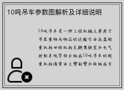10吨吊车参数图解析及详细说明