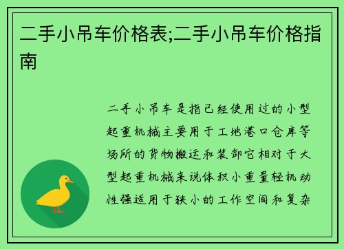 二手小吊车价格表;二手小吊车价格指南