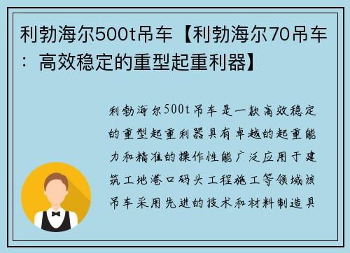 利勃海尔500t吊车【利勃海尔70吊车：高效稳定的重型起重利器】