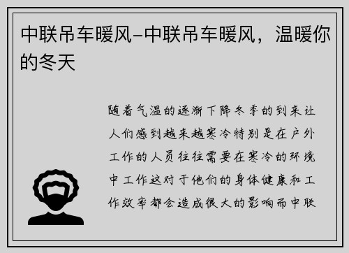 中联吊车暖风-中联吊车暖风，温暖你的冬天