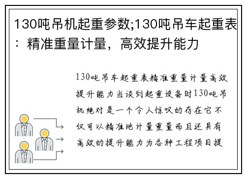130吨吊机起重参数;130吨吊车起重表：精准重量计量，高效提升能力