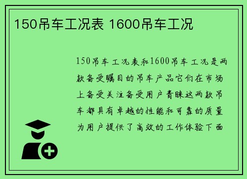 150吊车工况表 1600吊车工况
