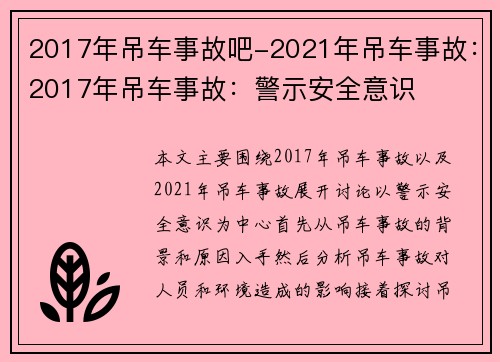 2017年吊车事故吧-2021年吊车事故：2017年吊车事故：警示安全意识