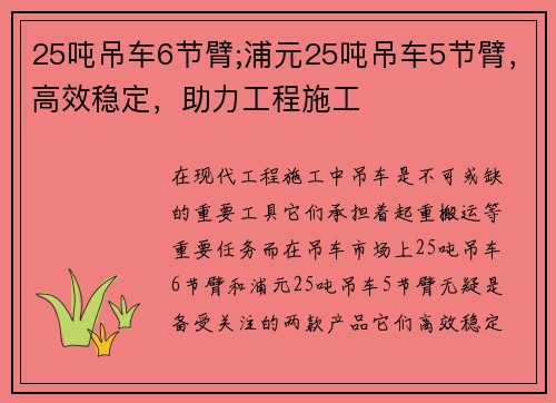 25吨吊车6节臂;浦元25吨吊车5节臂，高效稳定，助力工程施工