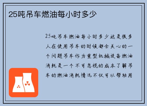 25吨吊车燃油每小时多少