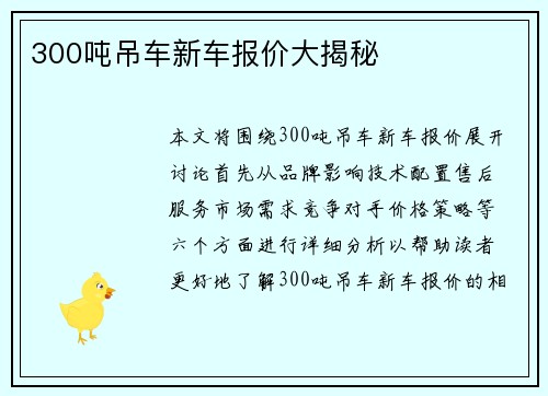 300吨吊车新车报价大揭秘