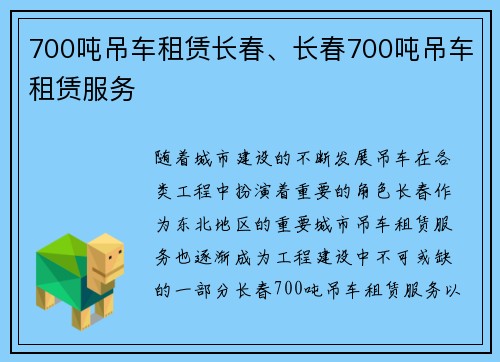 700吨吊车租赁长春、长春700吨吊车租赁服务