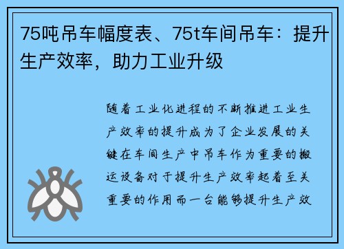 75吨吊车幅度表、75t车间吊车：提升生产效率，助力工业升级