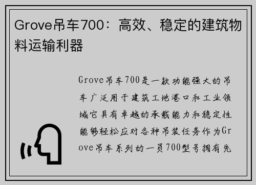 Grove吊车700：高效、稳定的建筑物料运输利器