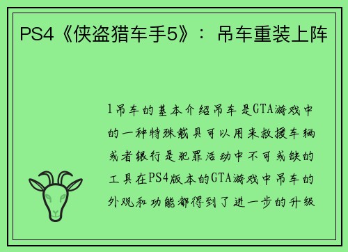 PS4《侠盗猎车手5》：吊车重装上阵