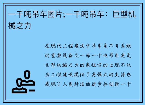 一千吨吊车图片;一千吨吊车：巨型机械之力