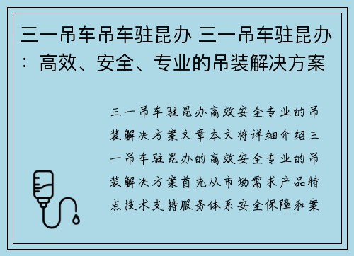 三一吊车吊车驻昆办 三一吊车驻昆办：高效、安全、专业的吊装解决方案