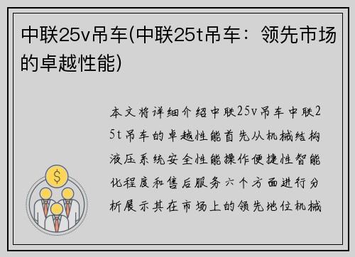 中联25v吊车(中联25t吊车：领先市场的卓越性能)