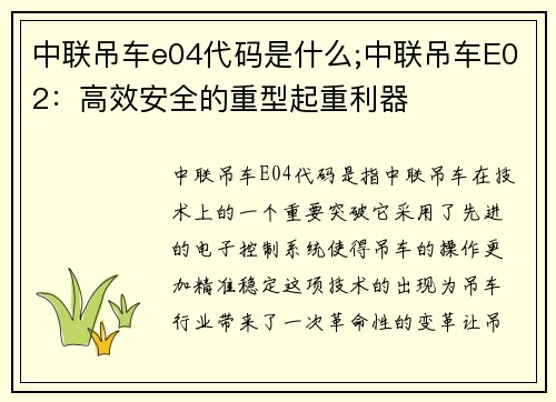 中联吊车e04代码是什么;中联吊车E02：高效安全的重型起重利器