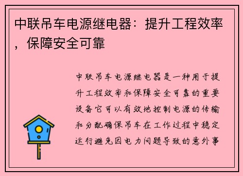 中联吊车电源继电器：提升工程效率，保障安全可靠