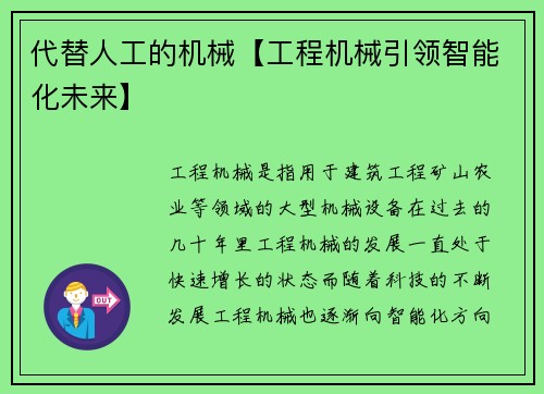 代替人工的机械【工程机械引领智能化未来】