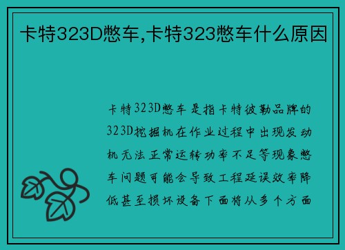 卡特323D憋车,卡特323憋车什么原因