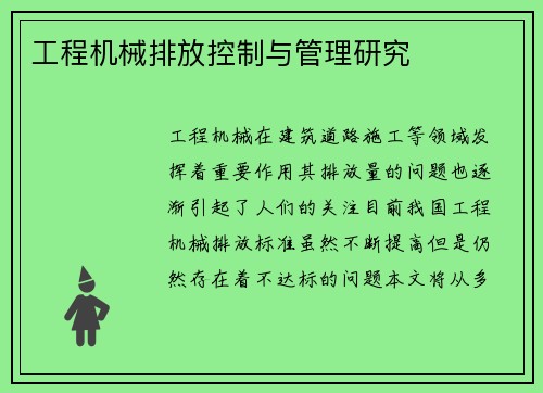 工程机械排放控制与管理研究
