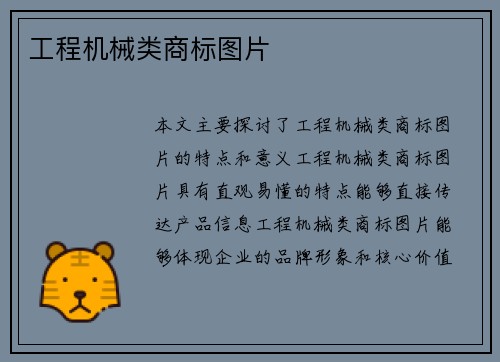 工程机械类商标图片