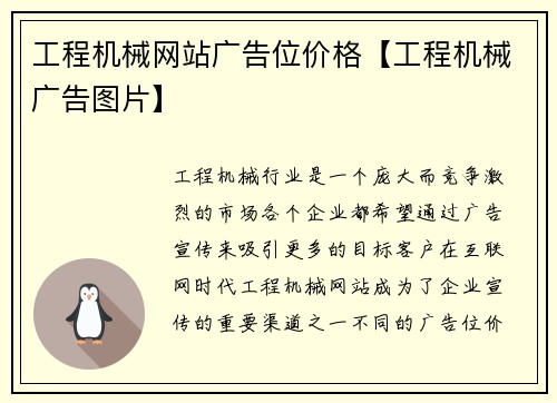 工程机械网站广告位价格【工程机械广告图片】