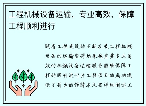 工程机械设备运输，专业高效，保障工程顺利进行