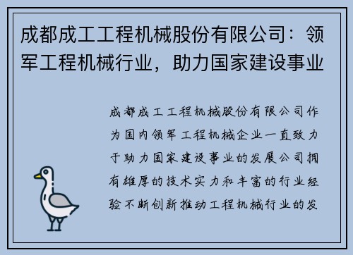 成都成工工程机械股份有限公司：领军工程机械行业，助力国家建设事业发展