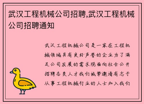 武汉工程机械公司招聘,武汉工程机械公司招聘通知