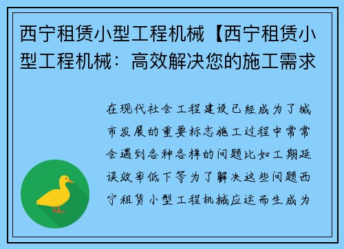 西宁租赁小型工程机械【西宁租赁小型工程机械：高效解决您的施工需求】