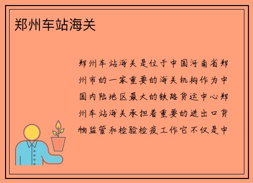 郑州车站海关
