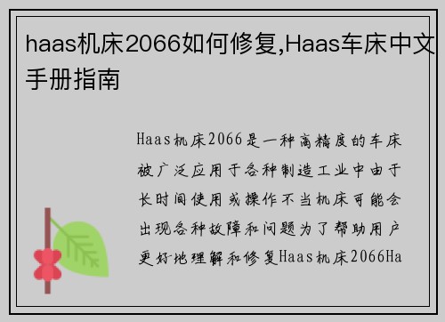 haas机床2066如何修复,Haas车床中文手册指南