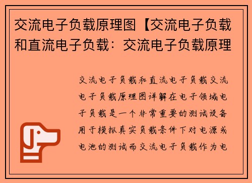 交流电子负载原理图【交流电子负载和直流电子负载：交流电子负载原理图详解】