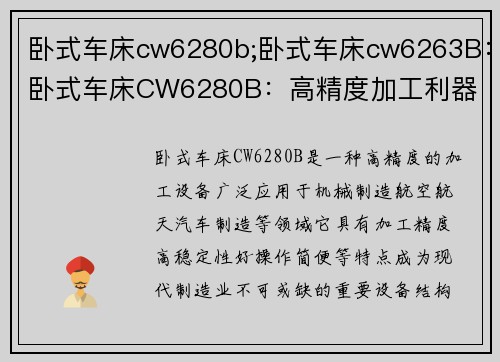 卧式车床cw6280b;卧式车床cw6263B：卧式车床CW6280B：高精度加工利器