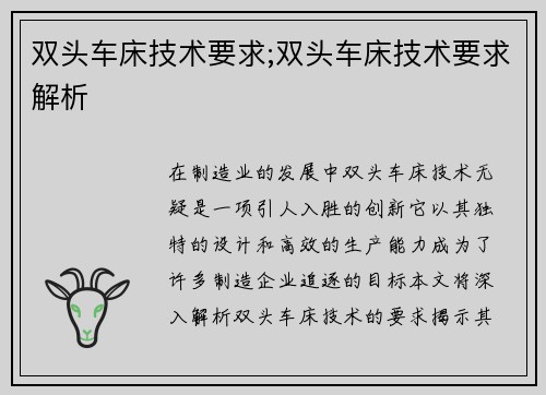 双头车床技术要求;双头车床技术要求解析