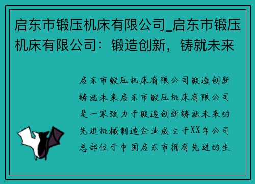 启东市锻压机床有限公司_启东市锻压机床有限公司：锻造创新，铸就未来