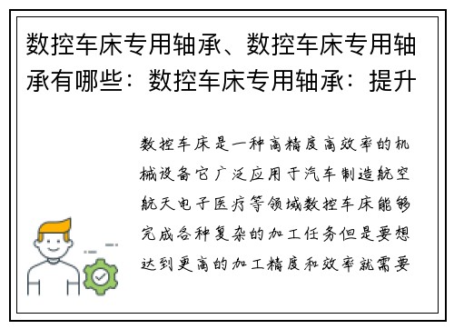 数控车床专用轴承、数控车床专用轴承有哪些：数控车床专用轴承：提升加工精度和效率
