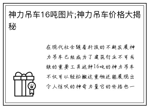 神力吊车16吨图片;神力吊车价格大揭秘