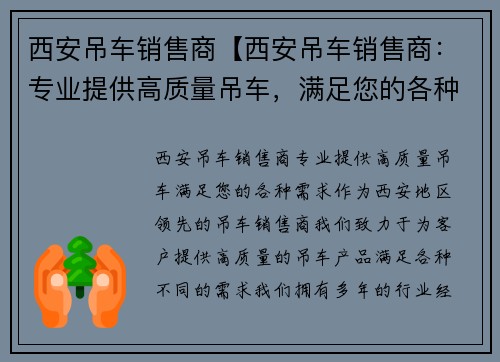 西安吊车销售商【西安吊车销售商：专业提供高质量吊车，满足您的各种需求】
