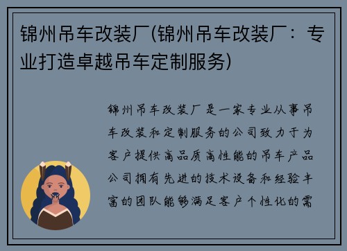 锦州吊车改装厂(锦州吊车改装厂：专业打造卓越吊车定制服务)